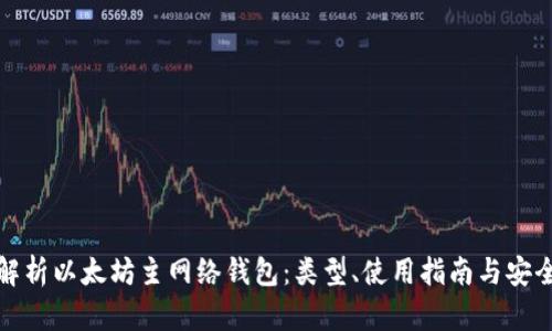 全面解析以太坊主网络钱包：类型、使用指南与安全技巧