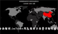 全面解析：imToken钱包转出