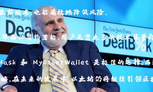 以太坊钱包选择指南：安全性、功能和用户体验的全面分析

以太坊钱包, 数字货币, 区块链, 安全性/guanjianci

引言
在数字货币蓬勃发展的今天，以太坊作为主要的区块链平台之一，其需求也随之增加。而要安全地存储和管理以太坊（ETH）及其基于ERC-20的代币，选择合适的钱包显得尤为重要。众多的钱包类型具有各自的特点、优势以及使用体验。本文将深入探讨几款备受推崇的以太坊钱包，帮助您做出更为明智的选择。

以太坊钱包的类型
以太坊钱包主要分为几种类型：热钱包、冷钱包、软件钱包及硬件钱包。每种钱包都有其特定的使用场景和用户需求。

strong热钱包：/strong这些钱包通常在线，因此使用方便，适合频繁交易的用户。比如，MetaMask 和 MyEtherWallet 等提供良好的用户体验，支持直接在浏览器或手机应用中管理以太坊及其代币。热钱包的优点是方便快捷，但安全性相对较低，易受黑客攻击。

strong冷钱包：/strong相对而言，冷钱包的安全性更高，因为它们离线存储资金。硬件钱包（如 Ledger 和 Trezor）是最常见的冷钱包形式，具有较高的安全性，适合长期持有的用户。尽管操作相对复杂，但对于重视安全的投资者来说，冷钱包是不错的选择。

热钱包推荐
在热钱包中，MetaMask 是最受欢迎的选择之一。作为一款浏览器扩展和移动应用，这款钱包支持多种以太坊代币，用户界面友好，安装简捷。此外，它允许用户连接其他去中心化应用（DApp），如去中心化交易所，增强了用户的灵活性。

另一款MyEtherWallet，亦是深受用户喜欢的热钱包，它不仅简单易用，而且提供了优秀的安全功能，可以让用户生成私钥和助记词。此外，它与硬件钱包的兼容性，使得用户能够在安全和便捷之间取得平衡。

冷钱包推荐
如果您追求高安全性，硬件钱包是最佳选择。Ledger Nano S 和 Nano X 是市场上较为出色的产品，它们可以存储多种加密货币，并通过安全芯片作为防护。虽然购买硬件钱包需要一定成本，但对于大额资产来说，它们无疑是更安全的选择。

Trezor 也是一款广受欢迎的硬件钱包，操作简单，并支持多种虚拟货币，其安全性与Ledger相当。其独特的界面使得即使是初学者也能快速上手。

安全性因素
选择以太坊钱包时，安全性无疑是首要考量因素。冷钱包的离线存储本质上减少了被黑客攻击的风险，而热钱包便捷的使用方式虽然带来了便利，但潜在的安全隐患不容忽视。

在选择热钱包时，确保它们具备强大的安全机制，例如双重认证（2FA）、生物识别、安全备份选项等。同时，定期更新钱包应用，保持使用最新版本，也能有效地降低风险。

用户体验和界面设计
在数字货币的世界里，用户体验至关重要。一个优良的钱包应用通常具有直观的操作界面和便捷的交易流程。例如，MetaMask 的用户界面以简约著称，用户无需太多的技术背景即可轻松管理资金。相比之下，一些较为复杂的钱包可能会让新手用户感到困惑，难以快速上手。

总结
在选择以太坊钱包时，用户需根据自身需求和使用习惯，结合安全性、功能特性及用户体验等多方面权衡决定。对于热钱包用户，MetaMask 和 MyEtherWallet 是极佳的选择，而追求安全的用户则应考虑Ledger或Trezor等硬件钱包。最终，选择合适的钱包不仅能提高使用便利性，更能有效保障用户资产的安全。

无论您是新手投资者还是经验丰富的交易者，深入了解各种钱包的特点以及使用场景，将帮助您形成一套适合自己的数字货币管理策略。在未来的发展中，以太坊仍将继续引领区块链的潮流，因此选择一个好的钱包对于个人资产的保护至关重要。