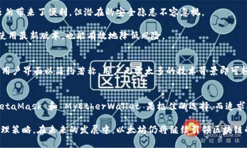 以太坊钱包选择指南：安全性、功能和用户体验的全面分析

以太坊钱包, 数字货币, 区块链, 安全性/guanjianci

引言
在数字货币蓬勃发展的今天，以太坊作为主要的区块链平台之一，其需求也随之增加。而要安全地存储和管理以太坊（ETH）及其基于ERC-20的代币，选择合适的钱包显得尤为重要。众多的钱包类型具有各自的特点、优势以及使用体验。本文将深入探讨几款备受推崇的以太坊钱包，帮助您做出更为明智的选择。

以太坊钱包的类型
以太坊钱包主要分为几种类型：热钱包、冷钱包、软件钱包及硬件钱包。每种钱包都有其特定的使用场景和用户需求。

strong热钱包：/strong这些钱包通常在线，因此使用方便，适合频繁交易的用户。比如，MetaMask 和 MyEtherWallet 等提供良好的用户体验，支持直接在浏览器或手机应用中管理以太坊及其代币。热钱包的优点是方便快捷，但安全性相对较低，易受黑客攻击。

strong冷钱包：/strong相对而言，冷钱包的安全性更高，因为它们离线存储资金。硬件钱包（如 Ledger 和 Trezor）是最常见的冷钱包形式，具有较高的安全性，适合长期持有的用户。尽管操作相对复杂，但对于重视安全的投资者来说，冷钱包是不错的选择。

热钱包推荐
在热钱包中，MetaMask 是最受欢迎的选择之一。作为一款浏览器扩展和移动应用，这款钱包支持多种以太坊代币，用户界面友好，安装简捷。此外，它允许用户连接其他去中心化应用（DApp），如去中心化交易所，增强了用户的灵活性。

另一款MyEtherWallet，亦是深受用户喜欢的热钱包，它不仅简单易用，而且提供了优秀的安全功能，可以让用户生成私钥和助记词。此外，它与硬件钱包的兼容性，使得用户能够在安全和便捷之间取得平衡。

冷钱包推荐
如果您追求高安全性，硬件钱包是最佳选择。Ledger Nano S 和 Nano X 是市场上较为出色的产品，它们可以存储多种加密货币，并通过安全芯片作为防护。虽然购买硬件钱包需要一定成本，但对于大额资产来说，它们无疑是更安全的选择。

Trezor 也是一款广受欢迎的硬件钱包，操作简单，并支持多种虚拟货币，其安全性与Ledger相当。其独特的界面使得即使是初学者也能快速上手。

安全性因素
选择以太坊钱包时，安全性无疑是首要考量因素。冷钱包的离线存储本质上减少了被黑客攻击的风险，而热钱包便捷的使用方式虽然带来了便利，但潜在的安全隐患不容忽视。

在选择热钱包时，确保它们具备强大的安全机制，例如双重认证（2FA）、生物识别、安全备份选项等。同时，定期更新钱包应用，保持使用最新版本，也能有效地降低风险。

用户体验和界面设计
在数字货币的世界里，用户体验至关重要。一个优良的钱包应用通常具有直观的操作界面和便捷的交易流程。例如，MetaMask 的用户界面以简约著称，用户无需太多的技术背景即可轻松管理资金。相比之下，一些较为复杂的钱包可能会让新手用户感到困惑，难以快速上手。

总结
在选择以太坊钱包时，用户需根据自身需求和使用习惯，结合安全性、功能特性及用户体验等多方面权衡决定。对于热钱包用户，MetaMask 和 MyEtherWallet 是极佳的选择，而追求安全的用户则应考虑Ledger或Trezor等硬件钱包。最终，选择合适的钱包不仅能提高使用便利性，更能有效保障用户资产的安全。

无论您是新手投资者还是经验丰富的交易者，深入了解各种钱包的特点以及使用场景，将帮助您形成一套适合自己的数字货币管理策略。在未来的发展中，以太坊仍将继续引领区块链的潮流，因此选择一个好的钱包对于个人资产的保护至关重要。