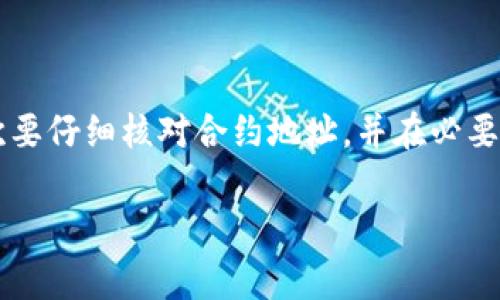   解决代币无法转入imToken钱包的常见问题和解决方案 / 
 guanjianci imToken, 代币, 钱包, 转账问题 /guanjianci 

引言：理解代币转账中的挑战
随着数字货币的兴起，越来越多的人开始尝试使用加密货币钱包来存储和管理自己的资产。imToken作为一款流行的数字货币钱包，以其友好的用户界面和多样的功能受到许多用户的青睐。然而，部分用户在转账代币到imToken钱包时，可能会遭遇各种问题，这不仅让人感到沮丧，也可能对资产安全造成影响。在本文中，我们将深入探讨代币无法转入imToken钱包的常见原因，并提供详细的解决方案，希望能帮助用户顺利完成资产转移。

了解imToken钱包的基本功能
imToken是一款功能强大的钱包应用，提供了一系列服务，包括数字资产的存储、交易以及管理功能。作为一个非托管钱包，imToken允许用户完全控制自己的私钥，增强了安全性。此外，它还支持多种区块链，比如以太坊、比特币等，自然也包括了各种代币的管理。这些特性吸引了许多人选择imToken作为他们的数字资产管理工具。

代币无法转账的常见原因
在使用imToken进行代币转账时，有多种原因可能导致转账失败。以下是一些常见的问题及其解释：

h41. 网络拥堵/h4
在高峰时段，尤其是以太坊等热门区块链的网络经常会出现拥堵现象。此时，交易确认的速度可能会大幅放慢，甚至导致交易长时间处于待处理状态。如果卖方或买方的操作过于匆忙，可能会导致代币未成功转账。

h42. 不正确的合约地址/h4
在向代币转账时，用户需要确保输入正确的合约地址。错误的地址会导致代币丢失，且这类交易是不可逆的。因此，仔细核对地址显得尤为重要。

h43. 代币未在imToken中注册/h4
某些新兴的代币可能尚未在imToken钱包中进行注册。如果用户试图向尚未注册的代币地址转账，这笔交易可能会失败。解决这个问题，可以在imToken中手动添加代币，确保代币的合约信息准确无误。

h44. 钱包的资金不足/h4
涉及到转账的代币及交易费用是相互独立的。如果用户在imToken钱包中的资金不足以支付这笔交易所需的gas费用，转账同样将失败。用户需要确保其钱包余额充足，才能顺利完成交易。

解决代币转账的问题
遇到代币无法转账的问题时，用户可以通过以下几种方法尝试解决：

h41. 检查网络状态/h4
首先，用户应该检查网络连接，确保网络畅通无阻。如果网络信号不佳，可能会导致交易信息无法及时上传到区块链上。使用稳定的Wi-Fi或移动数据网络能够提高转账成功的几率。

h42. 核实合约地址/h4
务必再次确认代币的合约地址是否正确。您可以通过项目的官方渠道、社交媒体或专业的区块链浏览器来获取相关信息，确保输入的合约地址没有误拼。

h43. 添加代币到钱包/h4
如发现代币尚未在imToken钱包中注册，请用户手动添加该代币。通过输入正确的合约地址，可以将代币添加至钱包，并确保在之后的转账中不会出现不必要的错误。

h44. 增加钱包余额以支付交易费用/h4
用户需要确保在钱包中有足够的资产来支付交易的gas费用。通常，ETH是以太坊网络的主要交易费用货币。用户可以考虑再向钱包中充值一些ETH，以便顺利完成后续的转账操作。

寻求专业帮助
如果以上方法依然无法解决转账问题，建议用户寻求imToken的官方支持或相关社区的帮助。通过官方渠道，可以获得最准确的指导，降低资产丢失的风险。

总结：确保顺利转账的关键步骤
代币转账到imToken钱包的过程并不是一帆风顺，遇到问题时需冷静对待。通过了解常见的问题并掌握相应的解决方案，可以帮助用户更有效地管理自己的数字资产。首先，检查网络状态和钱包余额，其次要仔细核对合约地址，并在必要时添加代币。通过采取这些措施，您的转账成功率将显著提升。

最后，作为加密货币的用户，不妨保持对市场的新知识追求，定期查看相关资讯，以获取安全使用imToken及其他数字钱包的最新方式和建议。毕竟，安全和效率是管理资产的两大重要支柱。