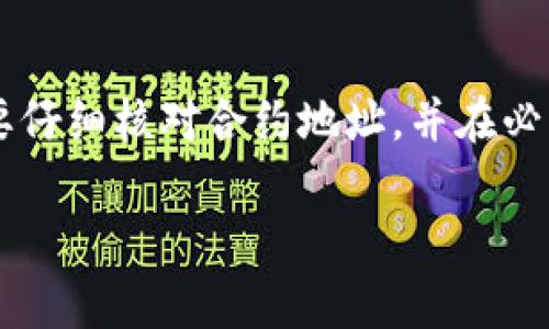   解决代币无法转入imToken钱包的常见问题和解决方案 / 
 guanjianci imToken, 代币, 钱包, 转账问题 /guanjianci 

引言：理解代币转账中的挑战
随着数字货币的兴起，越来越多的人开始尝试使用加密货币钱包来存储和管理自己的资产。imToken作为一款流行的数字货币钱包，以其友好的用户界面和多样的功能受到许多用户的青睐。然而，部分用户在转账代币到imToken钱包时，可能会遭遇各种问题，这不仅让人感到沮丧，也可能对资产安全造成影响。在本文中，我们将深入探讨代币无法转入imToken钱包的常见原因，并提供详细的解决方案，希望能帮助用户顺利完成资产转移。

了解imToken钱包的基本功能
imToken是一款功能强大的钱包应用，提供了一系列服务，包括数字资产的存储、交易以及管理功能。作为一个非托管钱包，imToken允许用户完全控制自己的私钥，增强了安全性。此外，它还支持多种区块链，比如以太坊、比特币等，自然也包括了各种代币的管理。这些特性吸引了许多人选择imToken作为他们的数字资产管理工具。

代币无法转账的常见原因
在使用imToken进行代币转账时，有多种原因可能导致转账失败。以下是一些常见的问题及其解释：

h41. 网络拥堵/h4
在高峰时段，尤其是以太坊等热门区块链的网络经常会出现拥堵现象。此时，交易确认的速度可能会大幅放慢，甚至导致交易长时间处于待处理状态。如果卖方或买方的操作过于匆忙，可能会导致代币未成功转账。

h42. 不正确的合约地址/h4
在向代币转账时，用户需要确保输入正确的合约地址。错误的地址会导致代币丢失，且这类交易是不可逆的。因此，仔细核对地址显得尤为重要。

h43. 代币未在imToken中注册/h4
某些新兴的代币可能尚未在imToken钱包中进行注册。如果用户试图向尚未注册的代币地址转账，这笔交易可能会失败。解决这个问题，可以在imToken中手动添加代币，确保代币的合约信息准确无误。

h44. 钱包的资金不足/h4
涉及到转账的代币及交易费用是相互独立的。如果用户在imToken钱包中的资金不足以支付这笔交易所需的gas费用，转账同样将失败。用户需要确保其钱包余额充足，才能顺利完成交易。

解决代币转账的问题
遇到代币无法转账的问题时，用户可以通过以下几种方法尝试解决：

h41. 检查网络状态/h4
首先，用户应该检查网络连接，确保网络畅通无阻。如果网络信号不佳，可能会导致交易信息无法及时上传到区块链上。使用稳定的Wi-Fi或移动数据网络能够提高转账成功的几率。

h42. 核实合约地址/h4
务必再次确认代币的合约地址是否正确。您可以通过项目的官方渠道、社交媒体或专业的区块链浏览器来获取相关信息，确保输入的合约地址没有误拼。

h43. 添加代币到钱包/h4
如发现代币尚未在imToken钱包中注册，请用户手动添加该代币。通过输入正确的合约地址，可以将代币添加至钱包，并确保在之后的转账中不会出现不必要的错误。

h44. 增加钱包余额以支付交易费用/h4
用户需要确保在钱包中有足够的资产来支付交易的gas费用。通常，ETH是以太坊网络的主要交易费用货币。用户可以考虑再向钱包中充值一些ETH，以便顺利完成后续的转账操作。

寻求专业帮助
如果以上方法依然无法解决转账问题，建议用户寻求imToken的官方支持或相关社区的帮助。通过官方渠道，可以获得最准确的指导，降低资产丢失的风险。

总结：确保顺利转账的关键步骤
代币转账到imToken钱包的过程并不是一帆风顺，遇到问题时需冷静对待。通过了解常见的问题并掌握相应的解决方案，可以帮助用户更有效地管理自己的数字资产。首先，检查网络状态和钱包余额，其次要仔细核对合约地址，并在必要时添加代币。通过采取这些措施，您的转账成功率将显著提升。

最后，作为加密货币的用户，不妨保持对市场的新知识追求，定期查看相关资讯，以获取安全使用imToken及其他数字钱包的最新方式和建议。毕竟，安全和效率是管理资产的两大重要支柱。