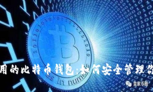 探索全球通用的比特币钱包：如何安全管理你的数字资产