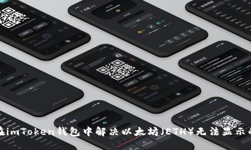 如何在imToken钱包中解决以太坊（ETH）无法显示的问题