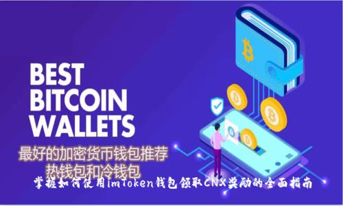 掌握如何使用imToken钱包领取CNX奖励的全面指南
