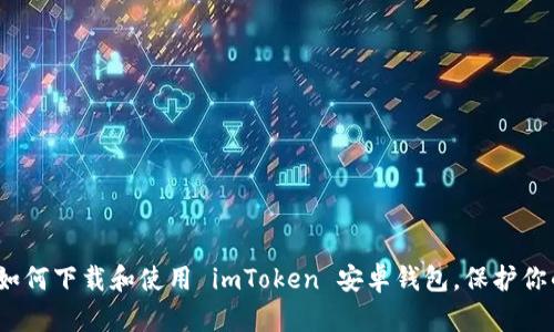 步骤详解：如何下载和使用 imToken 安卓钱包，保护你的数字资产