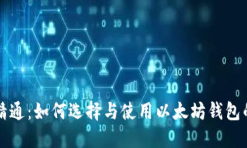 从入门到精通：如何选择与使用以太坊钱包的全面指南