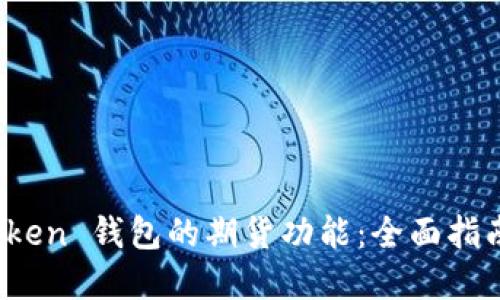 : 解锁 imToken 钱包的期货功能：全面指南与投资策略