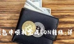 如何在ImToken钱包中顺利完
