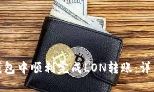 如何在ImToken钱包中顺利完成LON转账：详细步骤与实用技巧