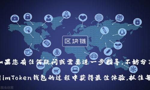   如何通过视频轻松导入imToken钱包：详细步骤解析 / 

 guanjianci imToken, 钱包导入, 加密货币, 操作指南 /guanjianci 

简介：了解imToken钱包的魅力
在当今数字货币迅速发展的时代，安全、便捷的加密钱包已经成为每个投资者的必备工具。而imToken钱包作为业内热门的加密货币钱包，因其用户友好的界面和高超的安全性能而备受青睐。无论您是新手还是有经验的交易者，导入钱包这一过程都至关重要。本文将通过详细的步骤为您解读如何通过视频轻松导入imToken钱包，让您在加密的世界中游刃有余。

了解imToken钱包的功能与优势
imToken钱包的设计初衷是为用户提供一个安全、可靠且易于管理的数字资产中心。它不仅支持多种主流数字货币，还具备以下显著优势：
ul
  li安全性：采用高强度的加密技术确保用户的资产安全。/li
  li多链支持：兼容以太坊、比特币等多个区块链，方便用户管理。/li
  li用户友好的界面：简单易懂的操作方式让新手也能迅速上手。/li
  li社区支持：强大的社区生态系统提供丰富的资讯与技术支持。/li
/ul

准备工作：导入钱包前必备条件
在开始导入钱包之前，确保您准备好以下资料：
ul
  li钱包助记词：这是恢复钱包的关键，必须妥善保管。/li
  li手机或电脑：下载并安装imToken应用或在页面上进行操作。/li
  li稳定的网络连接：确保在导入过程中不会中断。/li
/ul

通过视频学习：逐步导入imToken钱包
现在，让我们来看一个详细的视频教程。该视频演示了如何根据助记词将钱包导入imToken。您可以从以下几个关键步骤中获益：
ol
  listrong下载并安装imToken：/strong在您的应用商店中搜索并下载imToken应用程序，确保它是最新版本。/li
  listrong打开应用：/strong安装完成后，打开imToken，您将看到一个简单而优雅的界面。/li
  listrong选择“导入钱包”：/strong点击主屏幕上的“导入钱包”选项，接着选择“助记词”导入方式。/li
  listrong输入助记词：/strong根据提示，逐一输入您的助记词，确保每个单词的顺序和拼写都正确。/li
  listrong设置密码：/strong为保护您的钱包，建议设置一个强密码，确保安全。强密码应包含字母、数字及特殊字符。/li
  listrong完成导入：/strong检查输入无误后，点击确认即可完成导入。您将可以看到自己的资产和交易记录。/li
/ol

常见问题与解决方案
在导入imToken钱包的过程中，您可能会遇到一些常见问题。以下是一些常见问题及解决方法：
ul
  listrong助记词错误：/strong确保您输入的每个单词及其顺序完全正确，必要时查看备份文件。/li
  listrong应用崩溃：/strong如果应用崩溃，重启手机及应用，确保所有软件均为最新版本。/li
  listrong找不到钱包：/strong如果导入后未能看到资产，确认您的网络状态，并尝试重新导入一次。/li
/ul

确保您的钱包安全：建议与提示
导入钱包只是第一步，保护您的数字资产同样的重要。这里有一些安全建议：
ul
  li确保助记词与私钥的保密，切勿与他人共享。/li
  li定期更改钱包密码，增强账户安全性。/li
  li避免在公共网络环境下进行交易，使用安全的网络连接。/li
/ul

总结与展望
通过本指南，您应该能够手动导入imToken钱包并开始探索加密货币的世界。随着数字货币的崛起，掌握钱包的使用技巧将有助于您在这场变革中稳健前行。如果您有任何疑问或需要进一步指导，不妨分享给我们的社区，一起探索更多可能性！

无论您是出于个人投资需求还是兴趣所在，了解如何正确导入与管理数字资产将使您的加密货币之旅更加顺畅，帮助您发掘出其中的无限潜能。希望您在使用imToken钱包的过程中获得最佳体验，抓住每一个数字资产增长的机会！