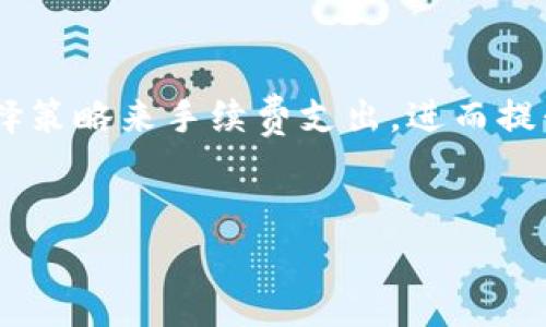 在IMToken冷钱包中，转账是否需要手续费的问题可以从多个角度分析。首先我们需要了解IMToken的特点以及区块链转账的基本原理。

IMToken冷钱包概述
IMToken是一款流行的数字货币钱包，广泛支持以太坊及其代币、比特币等多种加密资产。冷钱包的设计理念是将用户的私钥保存在离线环境中，从而提高安全性，防止黑客攻击。与热钱包相比，冷钱包的使用相对安全，但也可能在某些方面不够便利。

转账手续费的定义
转账手续费是指在区块链交易中，用户需要支付给矿工或验证节点的费用，以激励他们对交易进行处理和确认。每个区块链网络对手续费的结构和计算方式都有所不同，通常来说，手续费是基于交易的复杂性和网络的拥堵程度进行动态调整的。

IMToken转账手续费的计算方式
在IMToken中，用户在进行资产转账时需要支付一定的手续费。这一手续费通常取决于以下几个因素：
ul
    listrong交易规模：/strong交易的输入和输出数量会影响手续费，复杂的交易需要更多的计算资源。/li
    listrong网络拥堵情况：/strong在网络流量高峰期，手续费可能会显著上升，以确保交易能尽快被确认。/li
    listrong用户设置：/strongIMToken允许用户手动调整手续费，用户可以选择高点以加速交易确认或选择低点以降低成本。/li
/ul

IMToken手续费如何缴纳
在IMToken中，手续费是自动从用户的可用余额中扣除的。当用户发起转账时，系统会根据当前网络状况计算出相应的手续费，并在确认交易之前展示给用户，用户可以选择确认或修改手续费。

使用IMToken进行转账的优缺点
与其他类型的钱包相比，IMToken的冷钱包转账具有一些显著的优缺点。了解这些优劣将帮助用户做出更明智的选择。

h4优点：/h4
ul
    listrong安全性高：/strong由于私钥保存在离线环境中，极大降低了被黑客攻击的风险。/li
    listrong支持多种资产：/strongIMToken支持多种主流数字资产的管理和转账，加大了其灵活性。/li
    listrong用户友好：/strong界面简洁易懂，即使是新手也能快速上手。/li
/ul

h4缺点：/h4
ul
    listrong转账时间较长：/strong由于冷钱包的设计，转账处理时间可能比热钱包慢一些。/li
    listrong手续费不可避免：/strong每次转账都需要支付手续费，长时间使用可能增加整体交易成本。/li
/ul

如何转账手续费
对于希望减少转账成本的用户，可以通过以下方法来手续费：
ul
    listrong选择合适的转账时间：/strong尽量避开网络拥堵时间段，选择较为平稳的时段进行转账。/li
    listrong设置适当的手续费：/strong在确认转账时，用户可以根据个人需求调整手续费设置，选择“经济型”或“快速型”。/li
    listrong合并交易：/strong对于有多个小额转账的用户，可以考虑将交易合并处理，以减少总体手续费支出。/li
/ul

总结
在IMToken冷钱包中进行转账时，手续费是不可避免的。虽然由转账复杂性、网络状态等因素决定，但用户可以通过合理管理和选择策略来手续费支出，进而提升使用体验。希望本文能够帮助您更深入了解IMToken冷钱包的转账手续费问题，为您的数字资产管理提供更加全面的信息支持。

IMToken, 冷钱包, 转账, 手续费/guanjianci
IMToken冷钱包转账需要缴纳手续费吗？详解转账流程与费用结构/