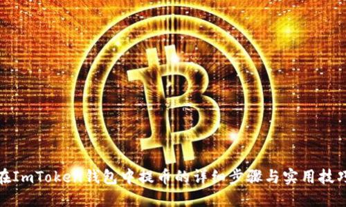 在ImToken钱包中提币的详细步骤与实用技巧