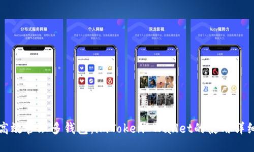 如何高效管理多钱包：imToken Wallet的使用详细教程