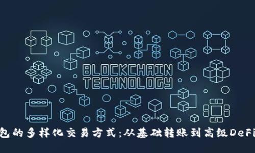 探索imToken钱包的多样化交易方式：从基础转账到高级DeFi操作的全景指南