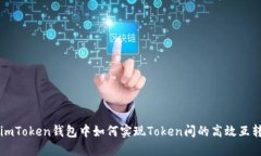 imToken钱包中如何实现Tok