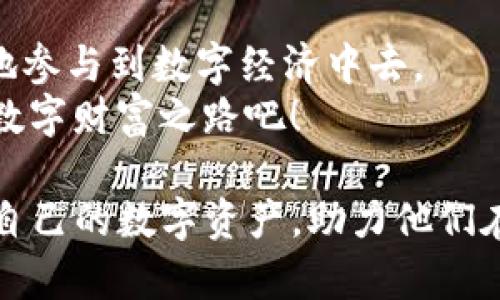 了解如何使用imToken钱包：从注册到高级功能的详尽视频教程
imToken, 数字钱包, 区块链, 加密货币/guanjianci

引言：数字资产管理的新时代
随着区块链技术的快速发展，数字资产的管理变得尤为重要。imToken作为一款集成了多种功能的数字钱包，帮助用户方便地管理他们的加密货币。无论是新手还是经验丰富的用户，了解如何高效使用imToken钱包都是至关重要的。在本篇中，我们将详细介绍imToken钱包的使用方法，从注册账户到所有高级功能，帮助你充分利用这一工具。

第一步：注册imToken钱包
首先，你需要下载imToken钱包应用。无论你是iOS用户还是Android用户，都可以在各自的应用商店中找到并下载安装。
完成安装后，打开应用，选择“创建钱包”。这时，你会被要求设置一个安全的密码。确保这个密码包含字母、数字和特殊字符，以增强安全性。
在创建钱包的过程中，系统还会生成一个“助记词”。这个助记词是你恢复钱包的重要凭证，请务必将其妥善保管。任何人如果拥有你的助记词，都可以访问你的钱包。因此，切勿将其泄露给他人。

第二步：了解钱包界面
注册完成后，用户将会看到imToken的主界面。在这里，你可以看到你的钱包余额、最近交易记录以及不同的数字资产。从左边的菜单中，你还可以访问更详细的信息，例如“资产”，“市场”和“设置”。
首页的“资产”页面将展示你所有拥有的数字货币，包括ETH、BTC以及各种ERC20代币。这个页面非常直观，使得用户能够清晰地看到他们的资产状况。

第三步：如何发送和接收数字货币
在imToken中，发送或接收数字货币操作相对简单。要接收货币，只需点击“接收”并选择你希望接收的币种。系统会显示相应的二维码以及地址，你可以将这些信息分享给发送方。
要发送数字货币，请点击“发送”，输入接收方的地址和发送的数量。确认一切无误后，点击“确认发送”。在确认之前，请再次核对地址的正确性，因为区块链交易无法撤回。

第四步：查看交易记录
用户可以随时查看自己的交易记录。这对用户管理其资产非常重要。在资产页面，点击“交易记录”标签，就能看到所有交易的详细信息，包括交易时间、金额和状态。
此外，用户还可以通过区块链浏览器，查看每笔交易的具体确认状态，确保自己的交易已经成功。

第五步：使用代币交换功能
imToken钱包不仅支持储存和转账数字货币，还提供代币交换的功能。用户可以在“市场”栏目中，找到代币交易选项。在这里，你可以选择想要交换的币种以及目标币种，系统会实时显示交易汇率。
代币交换是实现投资组合多样化的有效方法，但需要注意的是，交易可能会涉及到一定的手续费，且汇率也随时会波动。

第六步：安全设置与风险管理
安全是使用数字钱包时的重中之重。imToken提供了多种安全设置，以确保用户的资产安全。用户可以在“设置”中找到密码修改、手势锁以及二次验证等功能。
此外，建议用户定期备份钱包。这不仅包括持有的助记词，还应定期保留交易的记录。记住，安全意识是保护数字资产的第一步。

第七步：深入探索额外功能
除了基础功能，imToken还提供了一些高级功能，比如DApp浏览器和资产管理工具。这些功能帮助用户更好地管理自己的数字资产，并参与去中心化金融（DeFi）生态。
通过DApp浏览器，用户可以一键访问各种去中心化应用，例如去中心化交易所、借贷平台和NFT市场。这样一来，你的投资不仅限于资产持有，可以积极参与到更广泛的区块链应用中。

结语：构建自己的数字财富之路
imToken钱包是一个强大的工具，能够为用户提供全面的数字资产管理方案。从简单的转账到复杂的资产组合管理，掌握imToken的使用技巧将帮助你更好地参与到数字经济中去。
无论你是初涉数字货币的新人，还是已有一定基础的投资者，尽量通过视频教程和实践来熟悉这些功能。未来的财富，掌握在你自己的手中。让我们开始这段数字财富之路吧！

这篇文章为用户提供了全面的imToken钱包的使用指南，并鼓励用户通过实践逐步掌握，大大增强了内容的实用性与亲和力。希望能为便于用户更好地管理自己的数字资产，助力他们在区块链世界中驶向成功！