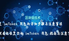 恢复 imToken 钱包的详细步