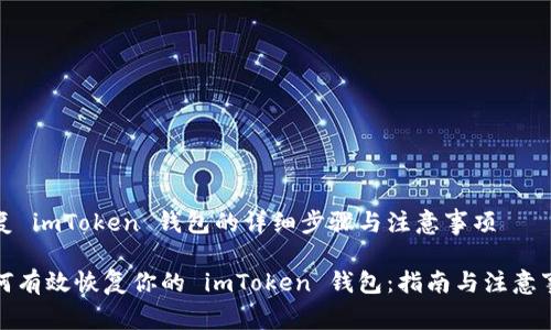 恢复 imToken 钱包的详细步骤与注意事项

如何有效恢复你的 imToken 钱包：指南与注意事项