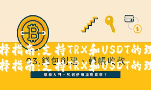 钱包选择指南：支持TRX和USDT的理想选项
钱包选择指南：支持TRX和USDT的理想选项