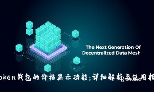 iToken钱包的价格显示功能：详细解析与使用指南