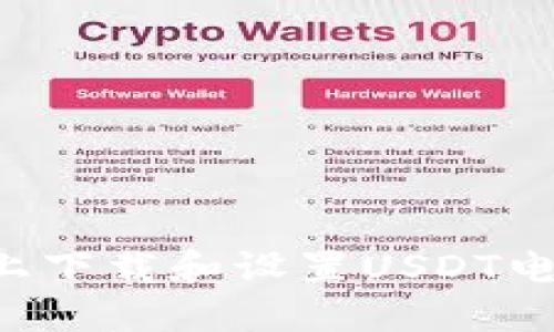 如何在苹果设备上下载和设置USDT电子钱包：完整指南