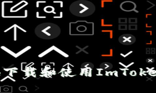 如何安全高效地下载和使用ImToken钱包：完整指南