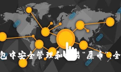 如何在imToken钱包中安全管理和交易“屎币”：全面指南与实用技巧