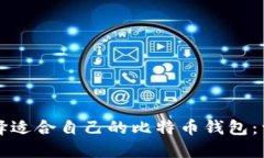 如何选择适合自己的比特