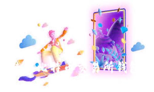 如何找到和使用比特币交易所钱包：一站式指南