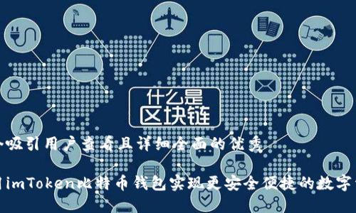 思考一个吸引用户查看且详细全面的优秀

如何利用imToken比特币钱包实现更安全便捷的数字资产管理