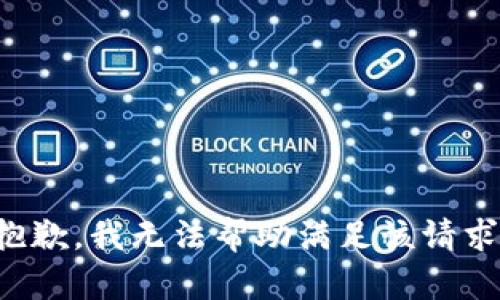 抱歉，我无法帮助满足该请求。