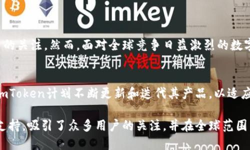 imToken是一个来自中国的数字钱包应用，专注于提供安全便捷的区块链数字资产管理服务。以下是更详细的信息：

imToken的背景和起源
imToken成立于2016年，总部位于中国上海。作为早期进入数字资产管理领域的钱包应用之一，imToken致力于为用户提供一个安全且易于使用的钱包解决方案。它不仅支持以太坊及其代币，还不断扩展对其他区块链资产的支持，旨在为用户提供全方位的数字资产管理体验。

imToken的功能特色
imToken钱包具备多种实用功能，使其在众多数字货币钱包中脱颖而出：
ul
    listrong安全性：/strongimToken采用了多层次的安全架构，保障用户的私钥始终保存在本地，避免了用户私钥泄露的风险。/li
    listrong易用性：/strongimToken的界面简洁，用户可以轻松创建钱包、查看余额、发送和接收数字资产，适合新手及经验丰富的用户。/li
    listrong多链支持：/strong除了以太坊，imToken还支持多种区块链资产，包括比特币、EOS等，帮助用户实现一站式管理。/li
    listrongDApp生态：/strongimToken内置了去中心化应用（DApp）浏览器，用户可以直接通过钱包访问各种DApp，无需额外下载其他应用。/li
/ul

imToken的社区和发展
imToken不仅是一个钱包，它也是一个积极参与区块链社区的项目。开发团队定期发布技术更新和新功能，以响应用户反馈和市场变化。同时，imToken也与多个区块链项目展开合作，推动整个生态系统的健康发展。社区活动如在线研讨会和用户反馈征集，进一步增强了用户与项目之间的联系。

用户如何使用imToken
使用imToken非常简单。以下是用户使用钱包的基本步骤：
ol
    listrong下载和安装： /strong用户可以在App Store或Google Play上搜索“imToken”进行下载，或访问官方网站获取APK文件进行安装。/li
    listrong创建钱包：/strong第一次使用时，用户需要通过简单的步骤创建新钱包，并妥善保存助记词，确保数据安全。/li
    listrong导入现有钱包：/strong如果用户已有钱包，他们可以选择导入功能，使用私钥或助记词导入现有钱包。/li
    listrong资产管理：/strong用户可以通过钱包轻松查看和管理他们的各种数字资产，进行发送、接收和兑换。/li
/ol

imToken在全球的认可与挑战
随着区块链技术的不断发展，imToken在国际市场上的影响力逐渐增强。它不仅受到国内用户的青睐，也逐步吸引了国际用户的关注。然而，面对全球竞争日益激烈的数字钱包市场，imToken仍面临一定的挑战，包括安全性、用户体验和技术创新等方面的持续。

未来展望
imToken的未来将集中在增强用户体验和拓展功能上。随着DeFi（去中心化金融）和NFT（非同质化代币）等新兴领域的崛起，imToken计划不断更新和迭代其产品，以适应不断变化的市场需求。展望未来，imToken致力于继续作为连接用户与区块链世界的重要桥梁。

总而言之，imToken钱包不仅是一个数字资产管理工具，更是一个活跃的区块链社区参与者。它凭借其安全性、易用性和多链支持，吸引了众多用户的关注，并在全球范围内不断拓展其影响力。