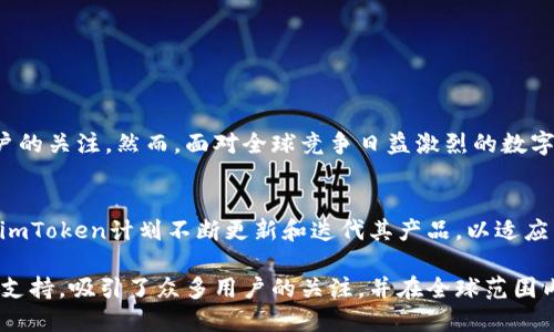 imToken是一个来自中国的数字钱包应用，专注于提供安全便捷的区块链数字资产管理服务。以下是更详细的信息：

imToken的背景和起源
imToken成立于2016年，总部位于中国上海。作为早期进入数字资产管理领域的钱包应用之一，imToken致力于为用户提供一个安全且易于使用的钱包解决方案。它不仅支持以太坊及其代币，还不断扩展对其他区块链资产的支持，旨在为用户提供全方位的数字资产管理体验。

imToken的功能特色
imToken钱包具备多种实用功能，使其在众多数字货币钱包中脱颖而出：
ul
    listrong安全性：/strongimToken采用了多层次的安全架构，保障用户的私钥始终保存在本地，避免了用户私钥泄露的风险。/li
    listrong易用性：/strongimToken的界面简洁，用户可以轻松创建钱包、查看余额、发送和接收数字资产，适合新手及经验丰富的用户。/li
    listrong多链支持：/strong除了以太坊，imToken还支持多种区块链资产，包括比特币、EOS等，帮助用户实现一站式管理。/li
    listrongDApp生态：/strongimToken内置了去中心化应用（DApp）浏览器，用户可以直接通过钱包访问各种DApp，无需额外下载其他应用。/li
/ul

imToken的社区和发展
imToken不仅是一个钱包，它也是一个积极参与区块链社区的项目。开发团队定期发布技术更新和新功能，以响应用户反馈和市场变化。同时，imToken也与多个区块链项目展开合作，推动整个生态系统的健康发展。社区活动如在线研讨会和用户反馈征集，进一步增强了用户与项目之间的联系。

用户如何使用imToken
使用imToken非常简单。以下是用户使用钱包的基本步骤：
ol
    listrong下载和安装： /strong用户可以在App Store或Google Play上搜索“imToken”进行下载，或访问官方网站获取APK文件进行安装。/li
    listrong创建钱包：/strong第一次使用时，用户需要通过简单的步骤创建新钱包，并妥善保存助记词，确保数据安全。/li
    listrong导入现有钱包：/strong如果用户已有钱包，他们可以选择导入功能，使用私钥或助记词导入现有钱包。/li
    listrong资产管理：/strong用户可以通过钱包轻松查看和管理他们的各种数字资产，进行发送、接收和兑换。/li
/ol

imToken在全球的认可与挑战
随着区块链技术的不断发展，imToken在国际市场上的影响力逐渐增强。它不仅受到国内用户的青睐，也逐步吸引了国际用户的关注。然而，面对全球竞争日益激烈的数字钱包市场，imToken仍面临一定的挑战，包括安全性、用户体验和技术创新等方面的持续。

未来展望
imToken的未来将集中在增强用户体验和拓展功能上。随着DeFi（去中心化金融）和NFT（非同质化代币）等新兴领域的崛起，imToken计划不断更新和迭代其产品，以适应不断变化的市场需求。展望未来，imToken致力于继续作为连接用户与区块链世界的重要桥梁。

总而言之，imToken钱包不仅是一个数字资产管理工具，更是一个活跃的区块链社区参与者。它凭借其安全性、易用性和多链支持，吸引了众多用户的关注，并在全球范围内不断拓展其影响力。