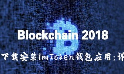 如何在苹果手机上下载安装imToken钱包应用：详细步骤与操作指南