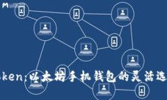 深度解析imToken：以太坊手