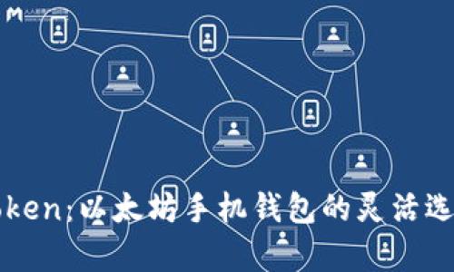 深度解析imToken：以太坊手机钱包的灵活选择与功能体验