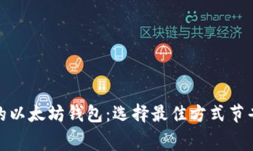 探索手续费最低的以太坊钱包：选择最佳方式节省每一笔交易成本