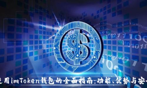   
在中国使用imToken钱包的全面指南：功能、优势与安全性分析