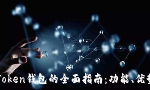   
在中国使用imToken钱包的全面指南：功能、优势与安全性分析