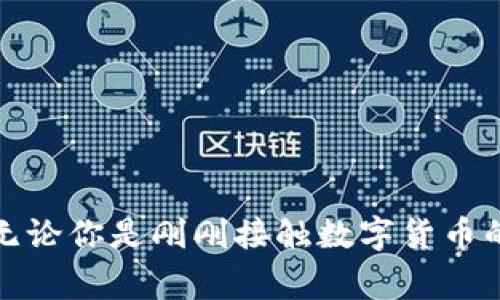 ImToken 是一种数字货币钱包，主要用于存储、管理和交易各种加密货币和数字资产。它支持以太坊及其ERC-20代币，同时也兼容比特币、比特币现金等其他主流数字货币。ImToken 提供安全的私钥管理方式，用户的私钥通常存储在设备上，确保用户对他们资产的完全控制。

### ImToken的主要功能

1. 安全存储
ImToken 提供多重安全措施，包括助记词、密码保护和指纹识别等。这种安全性确保用户的数字资产免受黑客攻击和其他安全威胁。

2. 便捷交易
用户可以通过 ImToken 直接进行加密货币的购买、出售和交换，支持多种交易方式，极大地提高了交易的便捷性。

3. 多种币种支持
ImToken 支持多种主流数字货币，从以太坊到比特币以及各种ERC-20代币，为用户提供丰富的选择。

4. 去中心化应用（DApp）浏览器
ImToken 中内置的 DApp 浏览器使用户能够方便地访问和使用各种去中心化应用。这使得用户不仅可以管理资产，还能参与 DeFi 或 NFT 等生态系统。

5. 资产管理功能
ImToken 提供的资产管理功能，能够实时监控用户的资产状况，包括价格图表、交易记录等数据，帮助用户做出更好的投资决策。

### 使用ImToken的好处

1. 用户友好的界面
ImToken 拥有直观且易于导航的用户界面，即使是数字货币新手也能快速上手。

2. 社区支持
ImToken 拥有庞大的社区支持，用户可以通过论坛、社交媒体等渠道获取帮助和建议。

3. 持续更新与升级
ImToken 团队定期推出软件更新，修复漏洞，增强安全性，并添加新功能，让用户体验到持续改进的服务。

### 结论

ImToken 是目前市面上表现优异的数字货币钱包之一，凭借其安全性、便捷性和多功能性，赢得了广泛用户的信任和青睐。无论你是刚刚接触数字货币的新人，还是有经验的投资者，ImToken 都能满足你的需求。