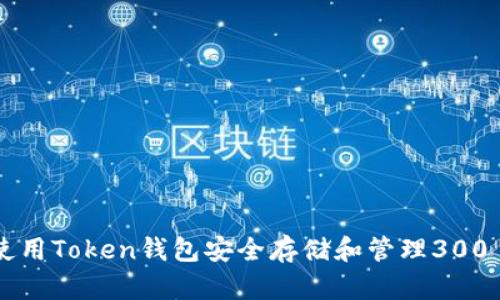 如何使用Token钱包安全存储和管理300 USDT