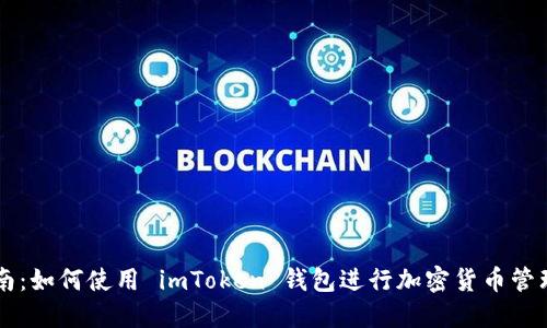 完整指南：如何使用 imToken 钱包进行加密货币管理与交易