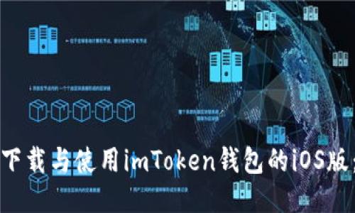 如何安全下载与使用imToken钱包的iOS版：详细指南