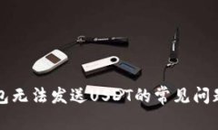 解决信任钱包无法发送U