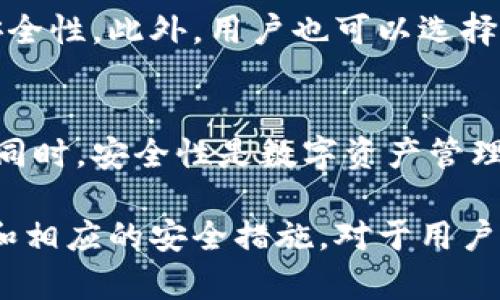 在讨论imToken钱包里的资金是否会变动之前，首先需要了解什么是imToken钱包，以及它是如何工作的。

什么是imToken钱包？
imToken是一款流行的数字资产钱包，支持多种加密货币的存储、管理和交易。作为一款去中心化的钱包，imToken允许用户完全控制自己的私钥，这意味着用户对其资金拥有绝对的所有权。在使用imToken时，用户可以方便地管理自己的数字资产，进行跨链交易，并参与各种去中心化金融（DeFi）应用。

imToken钱包里的资金会不会变动？
资金在imToken钱包里的变动主要取决于两方面：市场行情和用户的操作。

h4市场行情的影响/h4
由于imToken钱包支持多种加密货币，钱包中的资产价值会受到市场行情的直接影响。比如，比特币、以太坊等主流数字货币的价格波动，会直接反映在用户的钱包资产总值上。如果你持有的加密货币的市场价格上涨，那么用法定货币计算，这部分资产的价值也会随之增加；反之亦然。

h4用户操作的影响/h4
当然，除了市场情况外，用户的操作也会影响钱包里的资金变动。例如，用户可以选择将数字资产从imToken转出，或是从其他地方转入资金。也可能因为参与去中心化交易所（DEX）进行交易而导致钱包资金的增加或减少。此外，用户也可以通过质押（staking）、借贷等方式来赚取收益，从而使钱包内的总资产有所增减。

如何监控钱包里的资金变动？
了解钱包里的资金变动是用户管理资产的重要部分。imToken提供了一些工具和功能，帮助用户实时了解自己的资产状况。

h4实时价格监控/h4
imToken的钱包界面常常会显示所持有的各种加密货币的实时价格变化。用户可以根据这些信息，及时做出投资决策。此外，imToken还支持价格提醒功能，可根据用户设定的目标价格进行提醒，使用户不易错失交易时机。

h4资产历史记录/h4
imToken也提供了详细的资产历史记录功能，用户可以查看自己在特定时间段内的资金流入流出情况。这对于市场变动和个人投资策略非常有用。

资金安全性如何保障？
在数字资产投资中，安全性是用户非常关心的问题。imToken钱包采用了多层安全架构来保护用户的资产安全。

h4私钥管理/h4
作为去中心化钱包，imToken让用户自己管理私钥。私钥如同银行账户的密码，一旦丢失或泄露，用户的资产可能会面临失窃风险。因此，imToken建议用户妥善备份和保管自己的私钥，避免在不安全的环境中进行操作。

h4多重签名和冷存储/h4
为了进一步增强安全性，imToken支持多重签名功能。这意味着用户在进行大笔交易时，可以设置需要多个签名验证才能完成，从而增加交易的安全性。此外，用户也可以选择将资产转移到冷钱包存储，防止网络攻击和黑客入侵。

总结
imToken钱包里的资金确实会根据市场行情和用户操作而频繁变动。用户可以通过实时价格监控和资产历史记录等功能，及时掌握资金的动态。同时，安全性是数字资产管理中的重要方面，用户需重视私钥管理以及使用附加的安全措施，确保自身资产的安全。

通过上述分析，我们可以看到，imToken钱包的资金变动既受市场影响，也受用户个人操作的控制。无论是出于投资还是日常使用，了解这些变动和相应的安全措施，对于用户合理管理和保管数字资产都是至关重要的。