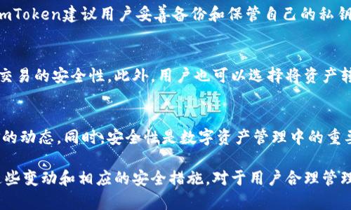 在讨论imToken钱包里的资金是否会变动之前，首先需要了解什么是imToken钱包，以及它是如何工作的。

什么是imToken钱包？
imToken是一款流行的数字资产钱包，支持多种加密货币的存储、管理和交易。作为一款去中心化的钱包，imToken允许用户完全控制自己的私钥，这意味着用户对其资金拥有绝对的所有权。在使用imToken时，用户可以方便地管理自己的数字资产，进行跨链交易，并参与各种去中心化金融（DeFi）应用。

imToken钱包里的资金会不会变动？
资金在imToken钱包里的变动主要取决于两方面：市场行情和用户的操作。

h4市场行情的影响/h4
由于imToken钱包支持多种加密货币，钱包中的资产价值会受到市场行情的直接影响。比如，比特币、以太坊等主流数字货币的价格波动，会直接反映在用户的钱包资产总值上。如果你持有的加密货币的市场价格上涨，那么用法定货币计算，这部分资产的价值也会随之增加；反之亦然。

h4用户操作的影响/h4
当然，除了市场情况外，用户的操作也会影响钱包里的资金变动。例如，用户可以选择将数字资产从imToken转出，或是从其他地方转入资金。也可能因为参与去中心化交易所（DEX）进行交易而导致钱包资金的增加或减少。此外，用户也可以通过质押（staking）、借贷等方式来赚取收益，从而使钱包内的总资产有所增减。

如何监控钱包里的资金变动？
了解钱包里的资金变动是用户管理资产的重要部分。imToken提供了一些工具和功能，帮助用户实时了解自己的资产状况。

h4实时价格监控/h4
imToken的钱包界面常常会显示所持有的各种加密货币的实时价格变化。用户可以根据这些信息，及时做出投资决策。此外，imToken还支持价格提醒功能，可根据用户设定的目标价格进行提醒，使用户不易错失交易时机。

h4资产历史记录/h4
imToken也提供了详细的资产历史记录功能，用户可以查看自己在特定时间段内的资金流入流出情况。这对于市场变动和个人投资策略非常有用。

资金安全性如何保障？
在数字资产投资中，安全性是用户非常关心的问题。imToken钱包采用了多层安全架构来保护用户的资产安全。

h4私钥管理/h4
作为去中心化钱包，imToken让用户自己管理私钥。私钥如同银行账户的密码，一旦丢失或泄露，用户的资产可能会面临失窃风险。因此，imToken建议用户妥善备份和保管自己的私钥，避免在不安全的环境中进行操作。

h4多重签名和冷存储/h4
为了进一步增强安全性，imToken支持多重签名功能。这意味着用户在进行大笔交易时，可以设置需要多个签名验证才能完成，从而增加交易的安全性。此外，用户也可以选择将资产转移到冷钱包存储，防止网络攻击和黑客入侵。

总结
imToken钱包里的资金确实会根据市场行情和用户操作而频繁变动。用户可以通过实时价格监控和资产历史记录等功能，及时掌握资金的动态。同时，安全性是数字资产管理中的重要方面，用户需重视私钥管理以及使用附加的安全措施，确保自身资产的安全。

通过上述分析，我们可以看到，imToken钱包的资金变动既受市场影响，也受用户个人操作的控制。无论是出于投资还是日常使用，了解这些变动和相应的安全措施，对于用户合理管理和保管数字资产都是至关重要的。
