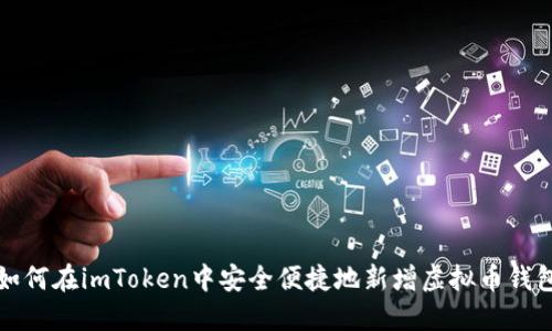如何在imToken中安全便捷地新增虚拟币钱包