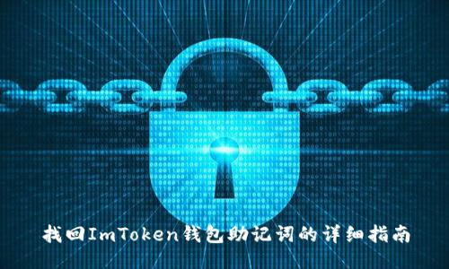 找回ImToken钱包助记词的详细指南