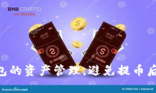 如何imToken钱包的资产管理，避免提币后余额归零的风险